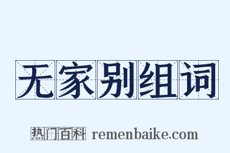无家别组词是什么意思的图片